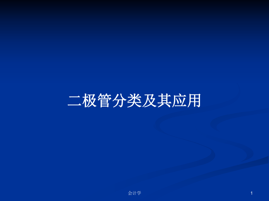 二极管分类及其应用PPT学习教案_第1页