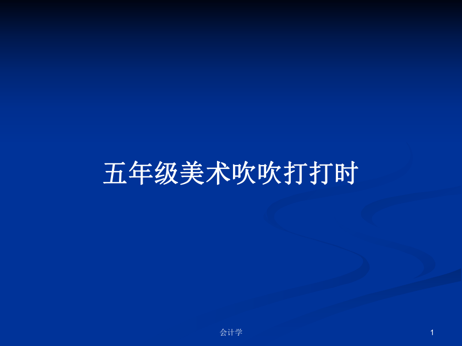 五年級美術吹吹打打時PPT學習教案_第1頁