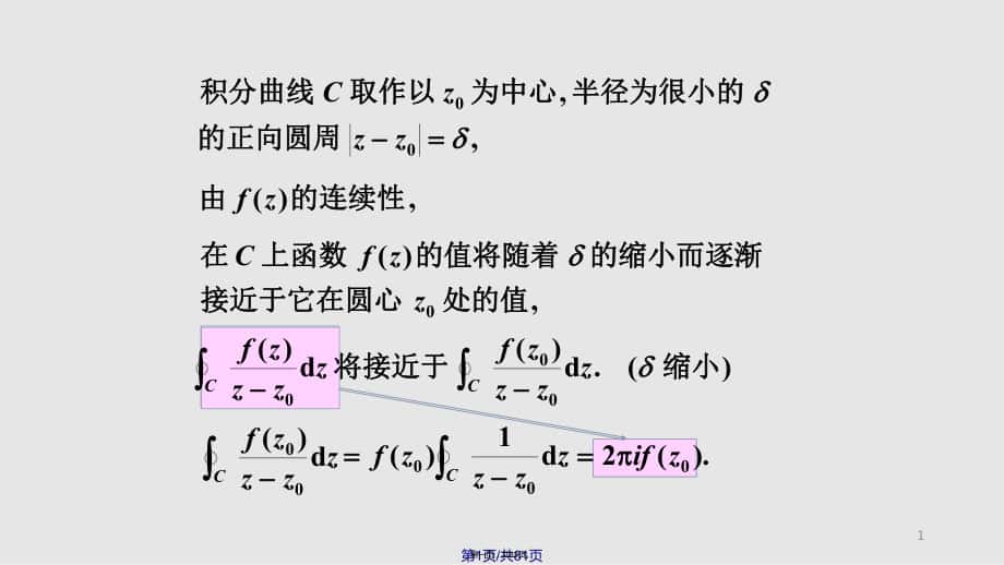 Cauchy积分公式和高阶导数公式实用教案_第1页