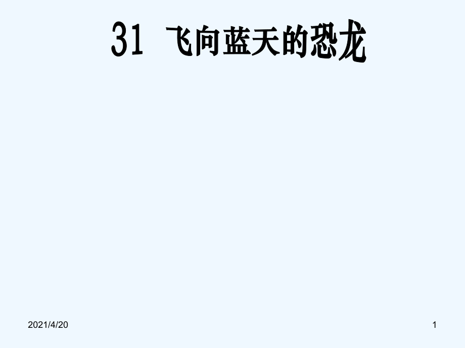 四年級(jí)上冊(cè)語文課件 飛向藍(lán)天的恐龍 人教新課標(biāo)(共18張PPT)_第1頁