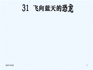 四年級(jí)上冊(cè)語(yǔ)文課件 飛向藍(lán)天的恐龍 人教新課標(biāo)(共18張PPT)