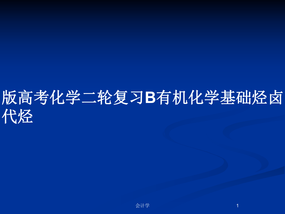 版高考化學二輪復習B有機化學基礎烴鹵代烴_第1頁