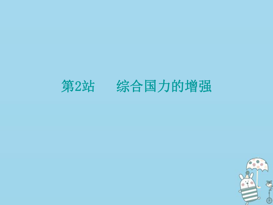 九年級道德與法治上冊 第1單元 感受時代脈動 第1課 認識社會巨變 第2站綜合國力的增強 北師大版_第1頁