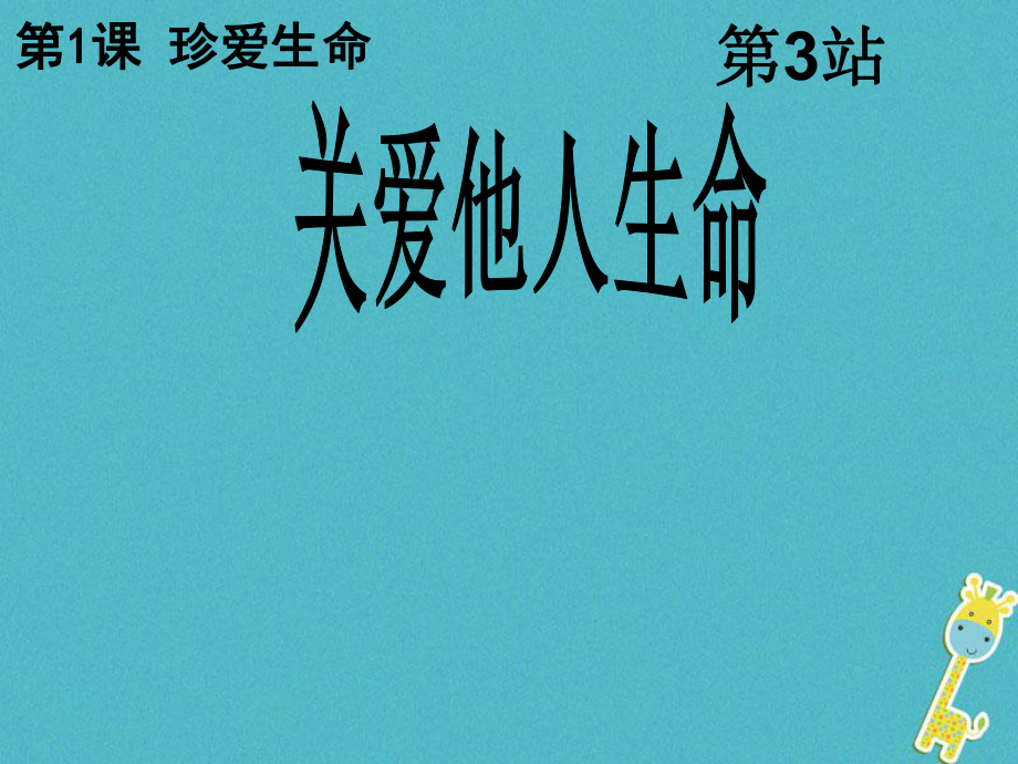 八年級(jí)道德與法治上冊(cè) 第一單元 步入青春年華 第1課 珍愛生命 第3站 關(guān)愛他人生命 北師大版_第1頁