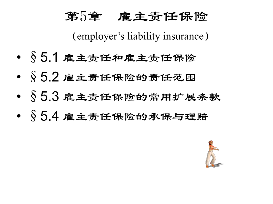 责任保险5雇主责任保险_第1页