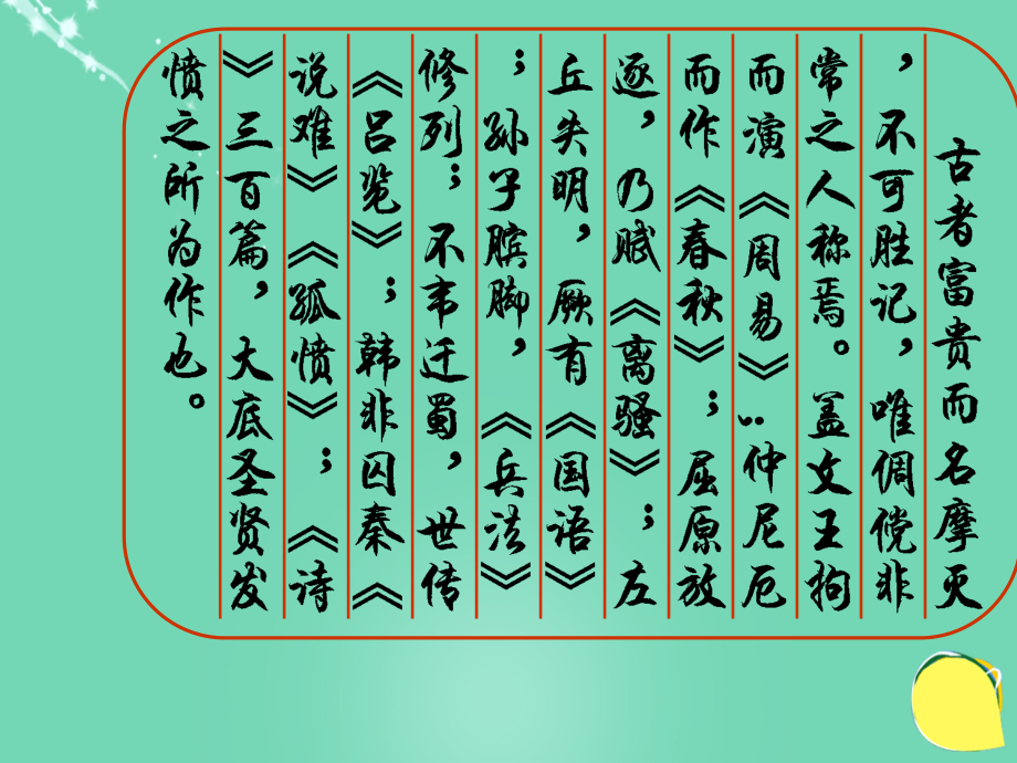 20152016學(xué)年九年級(jí)語文上冊 21《陳涉世家》課件（2） 新人教版_第1頁