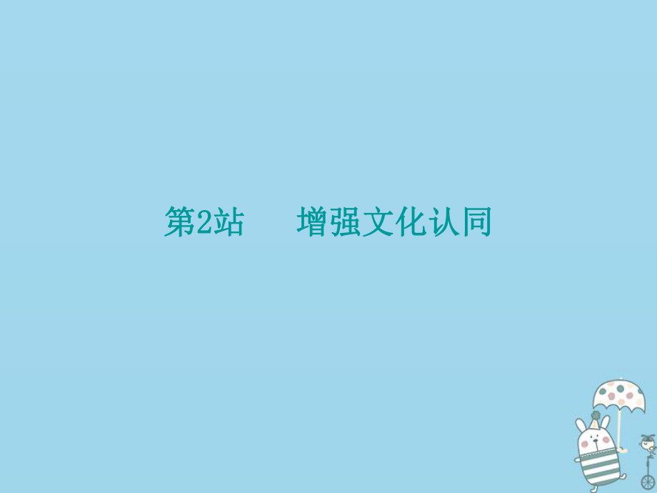 九年級(jí)道德與法治上冊(cè) 第4單元 熔鑄民族魂魄 第8課 弘揚(yáng)優(yōu)秀傳統(tǒng)文化 第2站 增強(qiáng)文化認(rèn)同 北師大版_第1頁(yè)