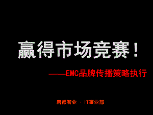 唐都EMC品牌传播策略执行方案