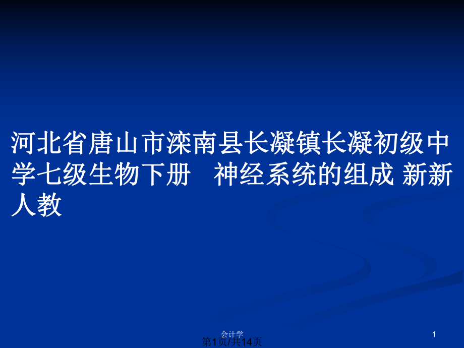 河北省唐山市灤南縣長凝鎮(zhèn)長凝初級(jí)中學(xué)七級(jí)生物下冊(cè) 神經(jīng)系統(tǒng)的組成 新新人教_第1頁