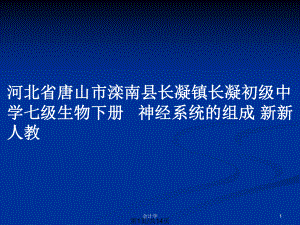 河北省唐山市灤南縣長凝鎮(zhèn)長凝初級中學(xué)七級生物下冊 神經(jīng)系統(tǒng)的組成 新新人教