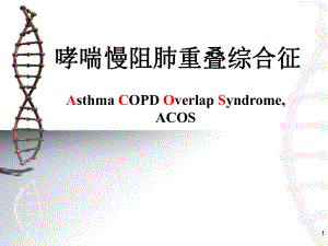 哮喘慢阻肺重叠综合征
