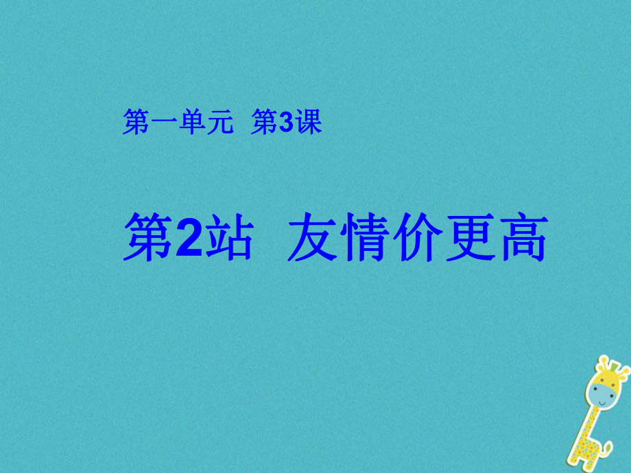 八年級道德與法治上冊 第一單元 步入青春年華 第3課 共享花季友情 第2站 友情價更高 北師大版_第1頁