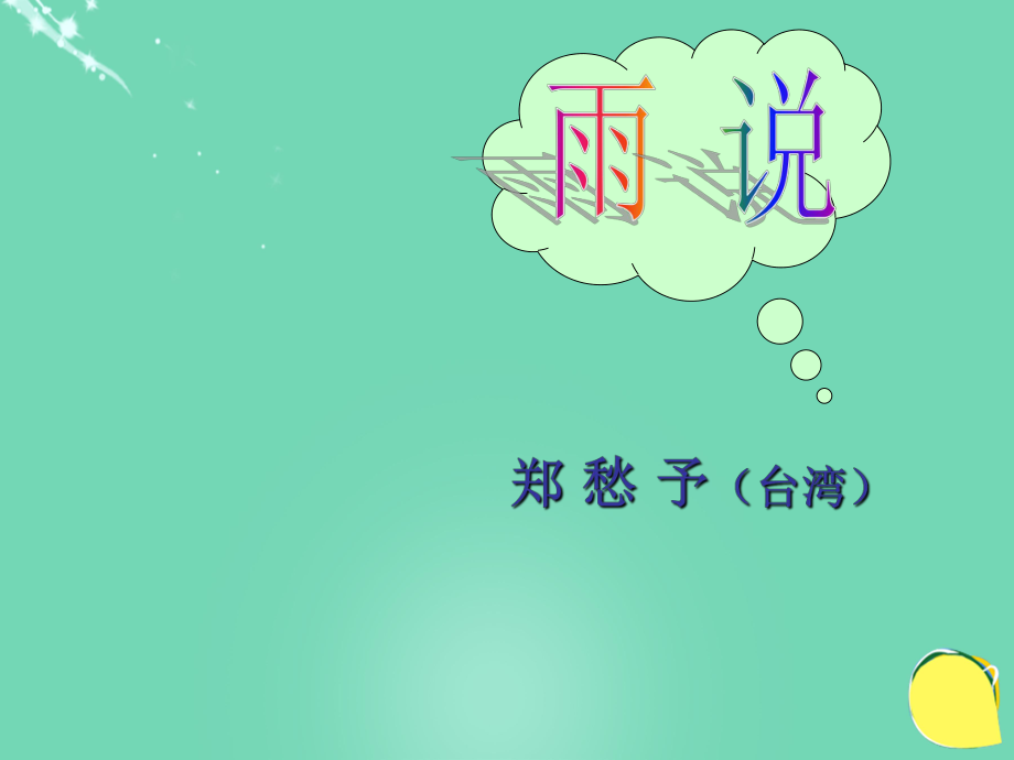 20152016學年九年級語文上冊 2《雨說》課件（2） 新人教版_第1頁