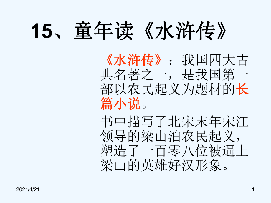 四年級(jí)上冊(cè)語文課件－《童年讀水滸傳》｜鄂教版 (共21張PPT)_第1頁