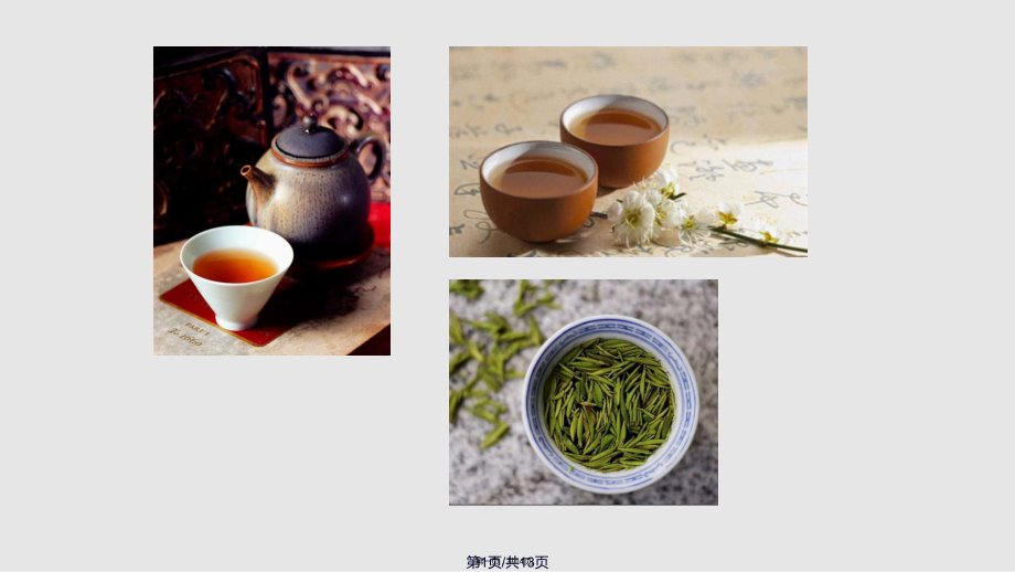 chineseteaculture中国茶文化英文介绍实用教案_第1页