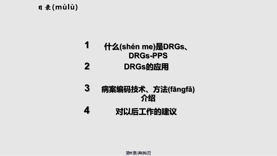 DRGs的应用实用教案_第1页