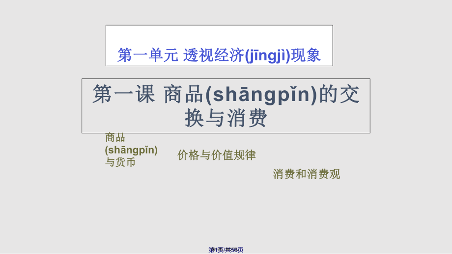 1商品的交换与消费实用教案_第1页