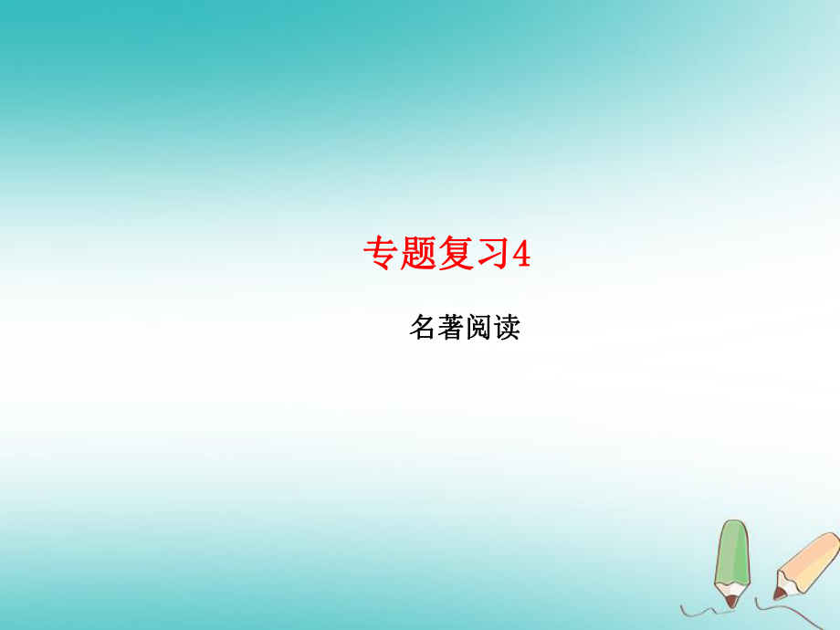 七年級(jí)語文上冊(cè) 4 名著閱讀習(xí)題 新人教版_第1頁