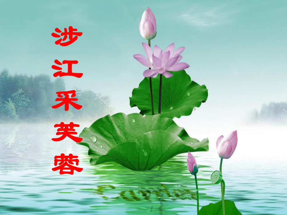 涉江采芙蓉ppt课件