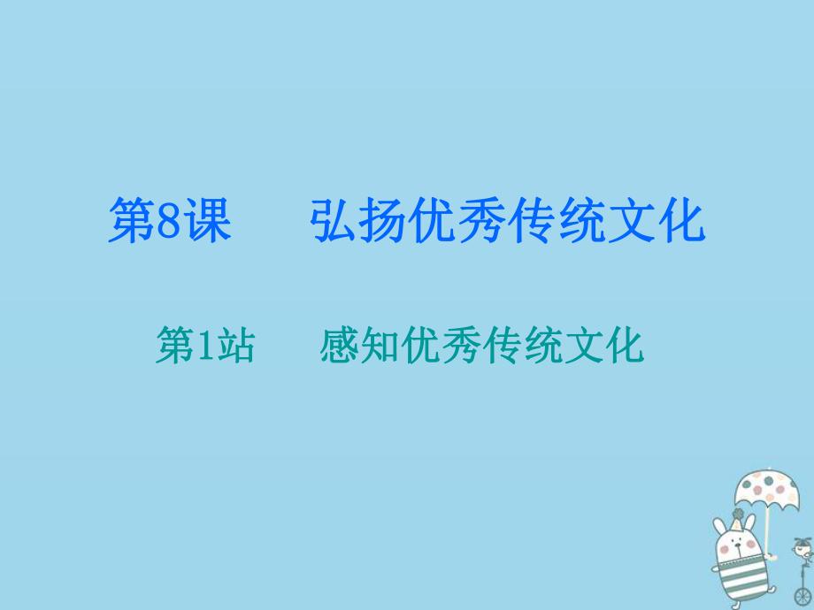 九年級道德與法治上冊 第4單元 熔鑄民族魂魄 第8課 弘揚優(yōu)秀傳統(tǒng)文化 第1站 感知優(yōu)秀傳統(tǒng)文化 北師大版_第1頁