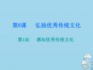 九年級道德與法治上冊 第4單元 熔鑄民族魂魄 第8課 弘揚優(yōu)秀傳統(tǒng)文化 第1站 感知優(yōu)秀傳統(tǒng)文化 北師大版