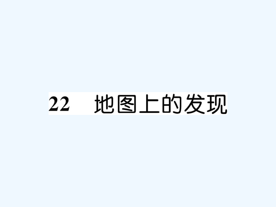 四年級(jí)上冊(cè)語(yǔ)文課件－第6單元 22 地圖上的發(fā)現(xiàn)｜語(yǔ)文S版 (共14張PPT)_第1頁(yè)