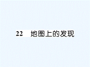 四年級(jí)上冊(cè)語(yǔ)文課件－第6單元 22 地圖上的發(fā)現(xiàn)｜語(yǔ)文S版 (共14張PPT)