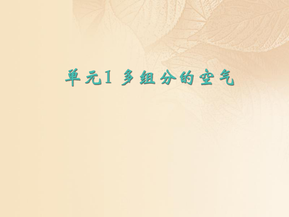 九年級化學(xué)上冊 專題2 空氣和水 單元1 多組分的空氣1 （新版）湘教版_第1頁