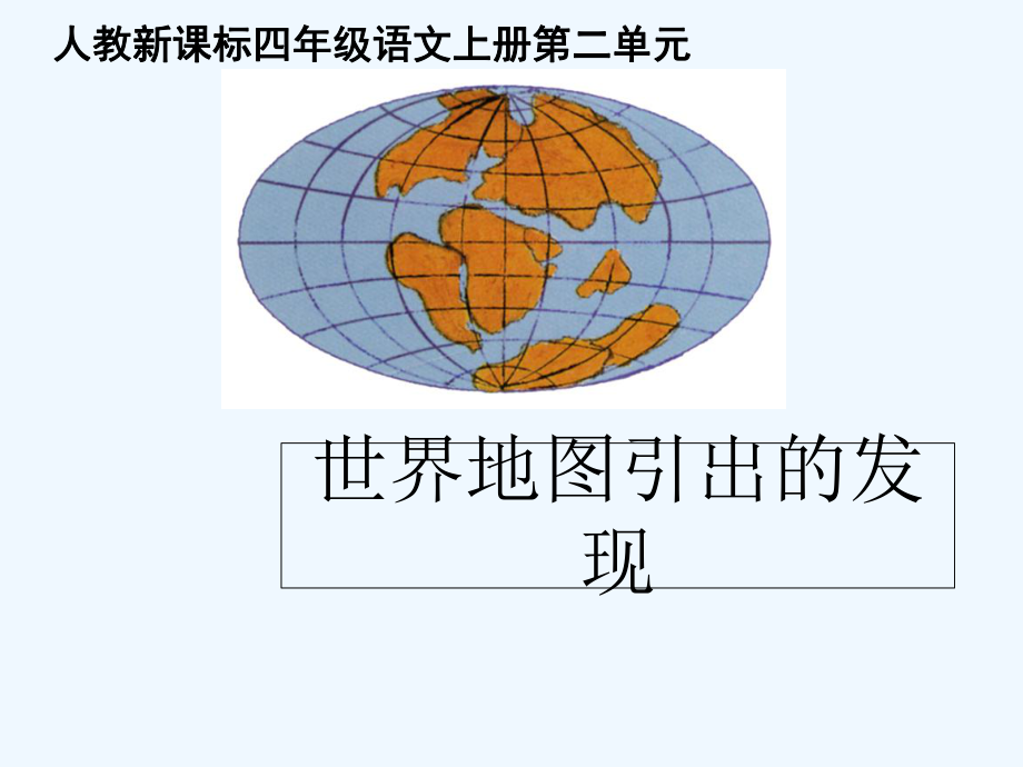 四年級(jí)上冊(cè)語(yǔ)文課件－8《世界地圖引出的發(fā)現(xiàn)》 ｜人教新課標(biāo) (共63張PPT)_第1頁(yè)