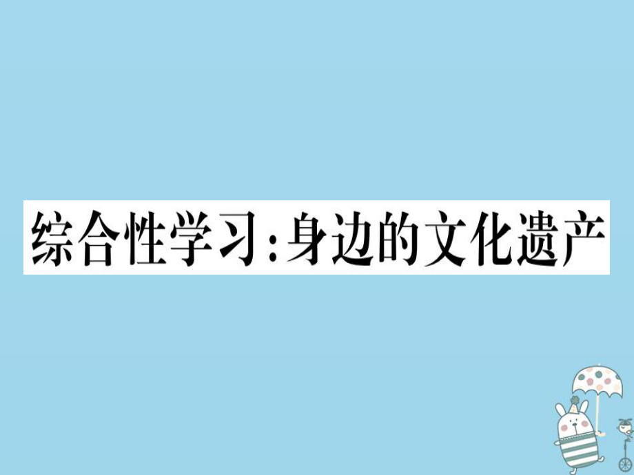 八年级语文上册 第六单元 综合性学习：身边的文化遗产习题 新人教版_第1页