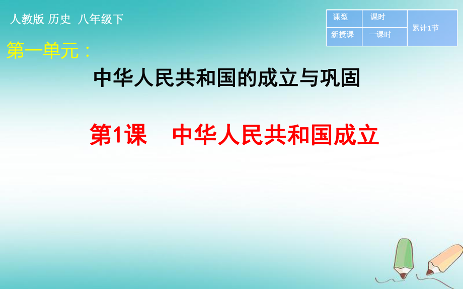 八年級歷史下冊 第1課 中華人民共和國成立 新人教版_第1頁