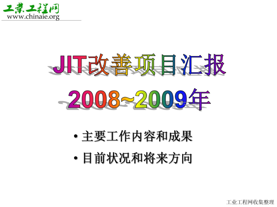 JIT改善报告年总结_第1页