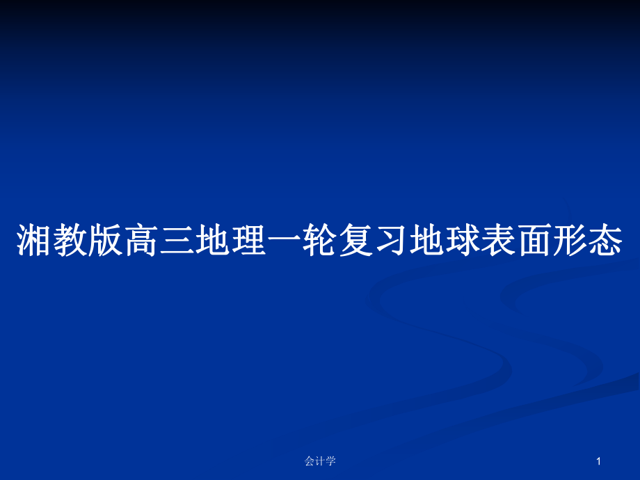 湘教版高三地理一輪復(fù)習(xí)地球表面形態(tài)_第1頁