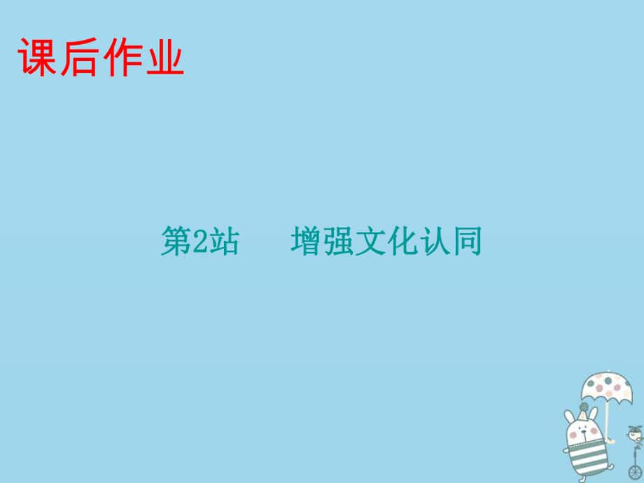 九年級道德與法治上冊 第4單元 熔鑄民族魂魄 第8課 弘揚(yáng)優(yōu)秀傳統(tǒng)文化 第2站增強(qiáng)文化認(rèn)同 北師大版_第1頁