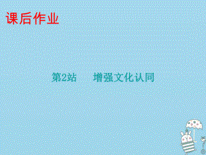 九年級(jí)道德與法治上冊(cè) 第4單元 熔鑄民族魂魄 第8課 弘揚(yáng)優(yōu)秀傳統(tǒng)文化 第2站增強(qiáng)文化認(rèn)同 北師大版