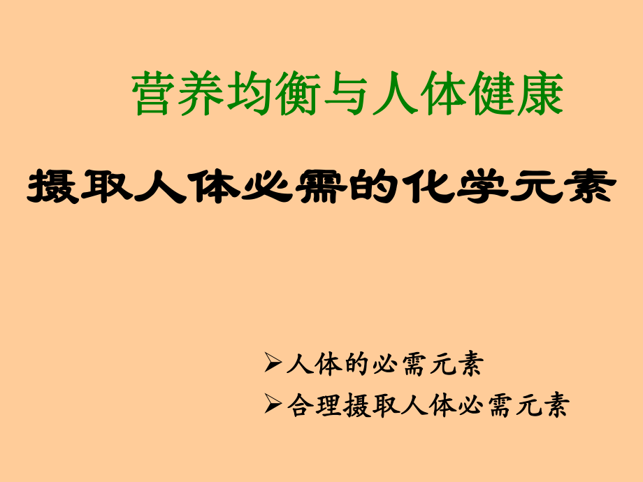 化学2.1摄取人体必需的化学元素课件苏教版选修1_第1页