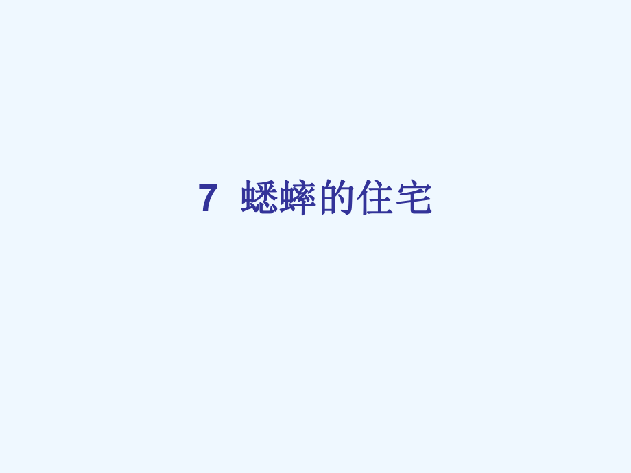 四年級(jí)上冊(cè)語(yǔ)文課件－第二組7 蟋蟀的住宅∣人教新課標(biāo) (共10張PPT)_第1頁(yè)