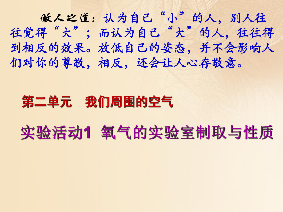 九年級化學上冊 第2單元《我們周圍的空氣》實驗活動1 氧氣的實驗室制取與性質 （新版）新人教版_第1頁