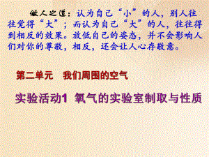 九年級化學上冊 第2單元《我們周圍的空氣》實驗活動1 氧氣的實驗室制取與性質(zhì) （新版）新人教版