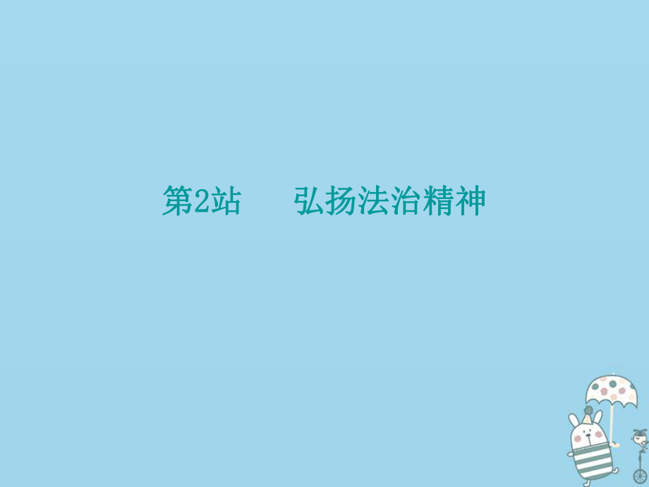 九年級(jí)道德與法治上冊(cè) 第3單元 推進(jìn)政治文明 第6課 建設(shè)法治中國 第2站 弘揚(yáng)法治精神 北師大版_第1頁