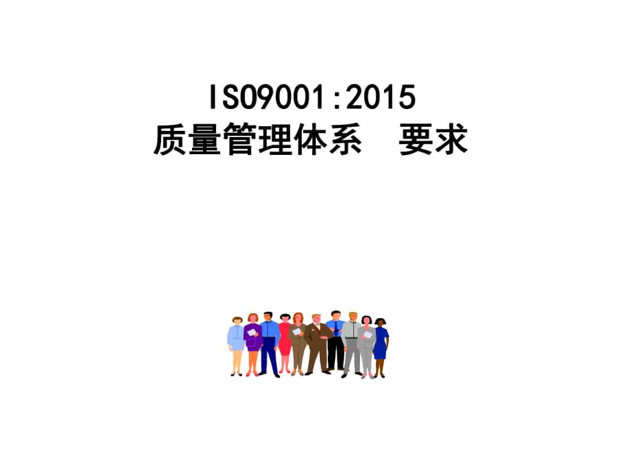 ISO9001培训教材_第1页