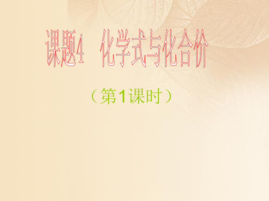 九年级化学上册 第四单元 自然界的水 课题4 化学式与化合价（1） （新版）新人教版_第1页