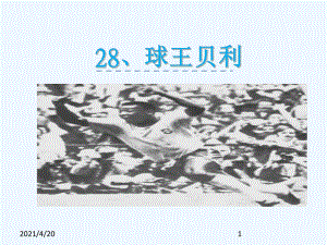 四年級(jí)上冊(cè)語文課件-28 球王貝利（冀教版）(共28張PPT)