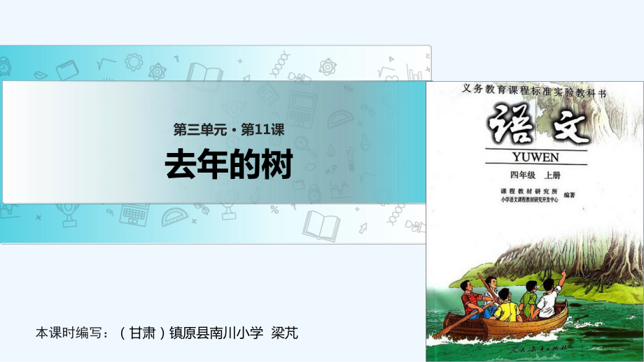 四年級(jí)上冊(cè)語(yǔ)文課件-11 去年的樹(shù)∣人教新課標(biāo)(共14張PPT)_第1頁(yè)