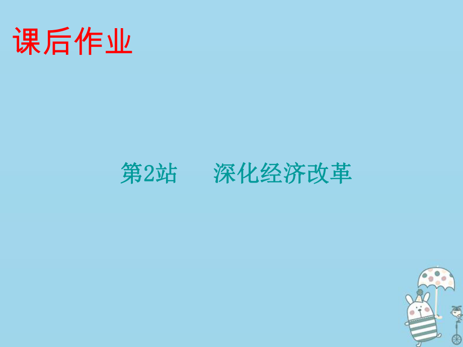 九年級(jí)道德與法治上冊(cè) 第2單元 踏上富強(qiáng)之路 第3課 改革注入活力 第2站深化經(jīng)濟(jì)改革 北師大版_第1頁(yè)