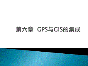 GPS与GIS的集成