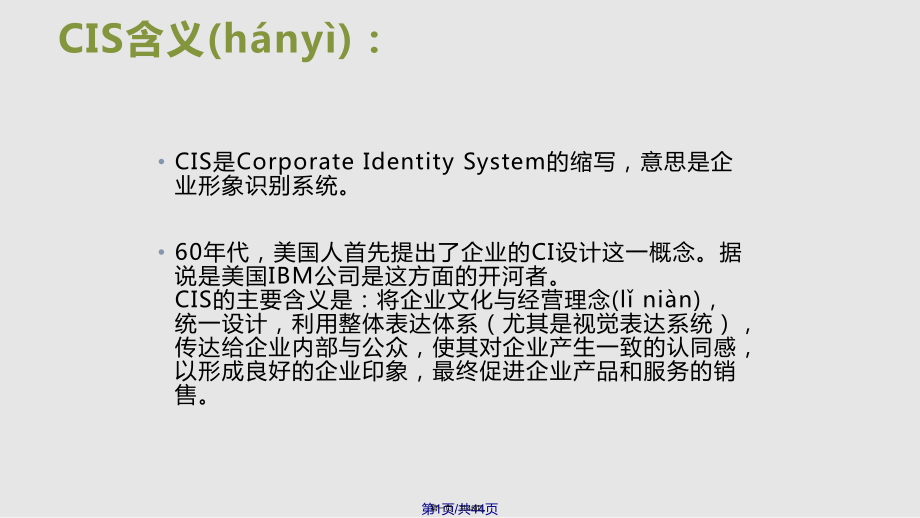 CIS企业形象设计实用教案_第1页