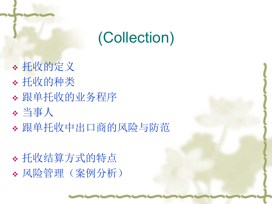 国际结算第四章托收Collection_第1页