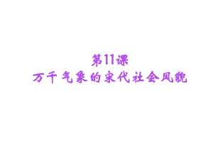 七年级历史下册第11课万千气象的宋代社会风貌课件新人教版