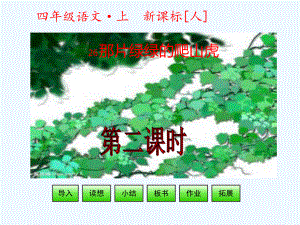 四年級(jí)上冊(cè)語(yǔ)文課件 - 第7單元第26課 那片綠綠的爬山虎 第二課時(shí) 人教新課標(biāo)(共23張PPT)